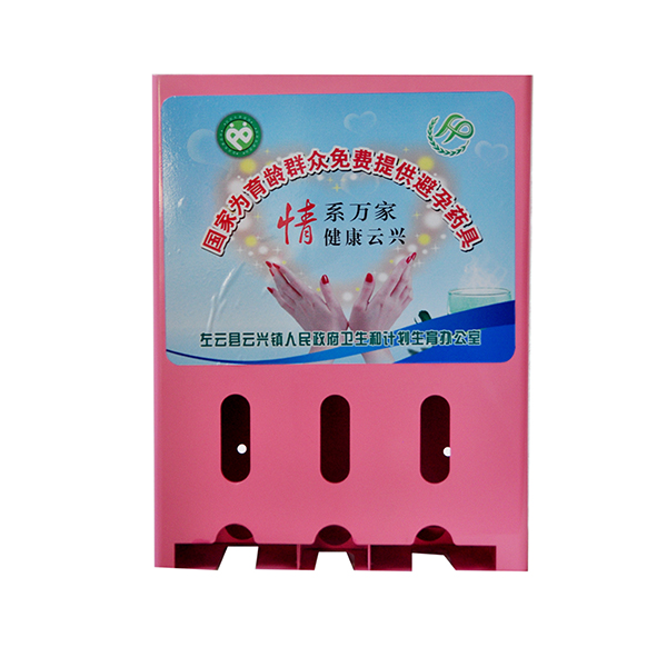 免费避孕药具发放机