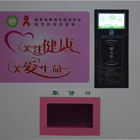 免费避孕药具发放机