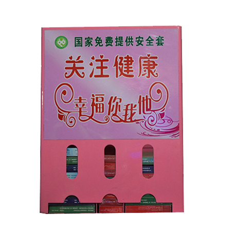 免费避孕药具发放机